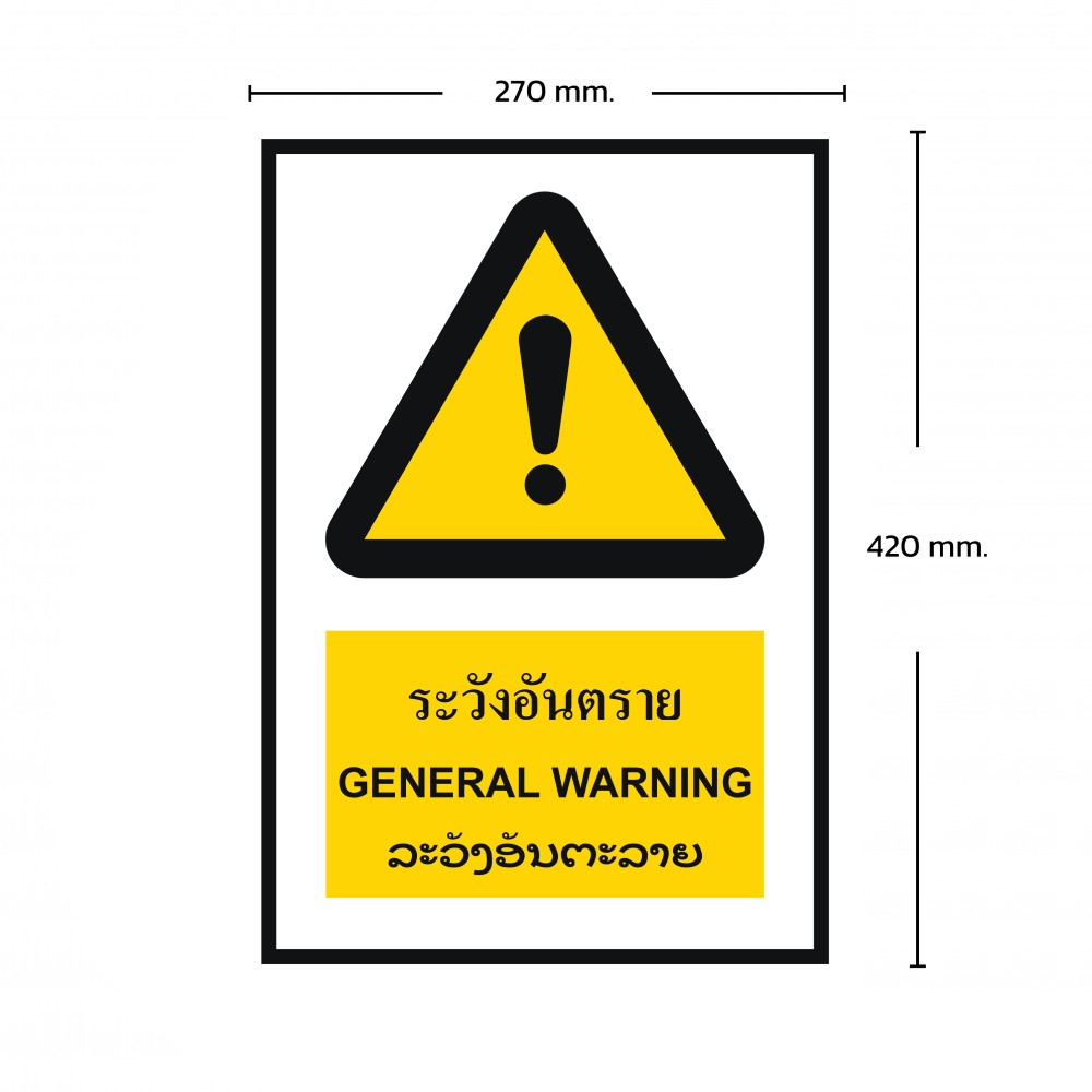 ป้ายพลาสวูดระวังอันตราย BASIC INDUSTRIAL ภาษาลาว ขนาด 270 x 420 มม  ความหนา 3 มม 