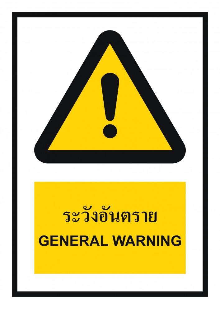 ป้ายพลาสวูดระวังอันตราย BASIC INDUSTRIAL ขนาด 270 x 420 มม  ความหนา 3 มม 