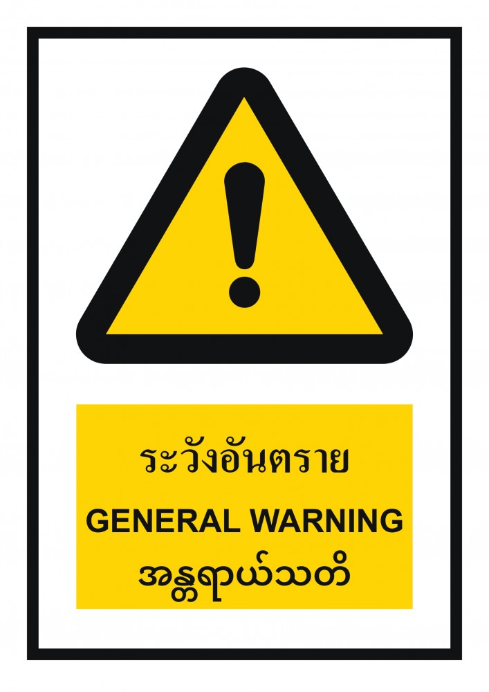 ป้ายพลาสวูดระวังอันตราย BASIC INDUSTRIAL ภาษาพม่า ขนาด 270 x 420 มม  ความหนา 3 มม 