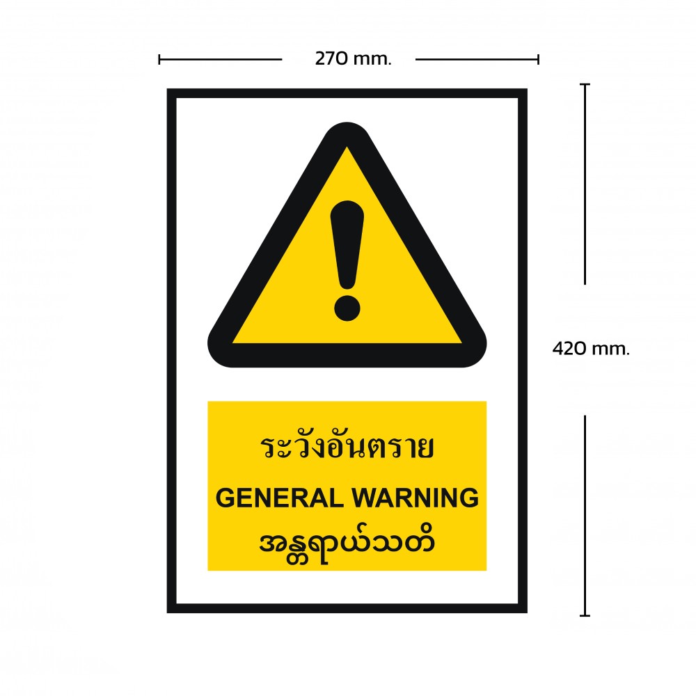 ป้ายพลาสวูดระวังอันตราย BASIC INDUSTRIAL ภาษาพม่า ขนาด 270 x 420 มม  ความหนา 3 มม 