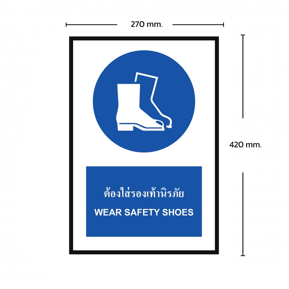 ป้ายพลาสวูดต้องใส่รองเท้านิรภัย BASIC INDUSTRIAL ขนาด 270 x 420 มม  ความหนา 3 มม 