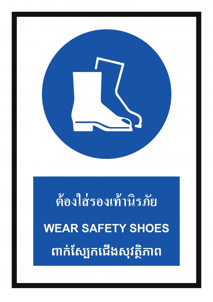 ป้ายพลาสวูดต้องใส่รองเท้านิรภัย BASIC INDUSTRIAL ภาษากัมพูชา ขนาด 270 x 420 มม  ความหนา 3 มม 