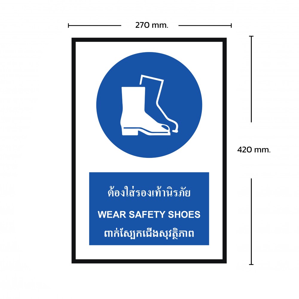 ป้ายพลาสวูดต้องใส่รองเท้านิรภัย BASIC INDUSTRIAL ภาษากัมพูชา ขนาด 270 x 420 มม  ความหนา 3 มม 