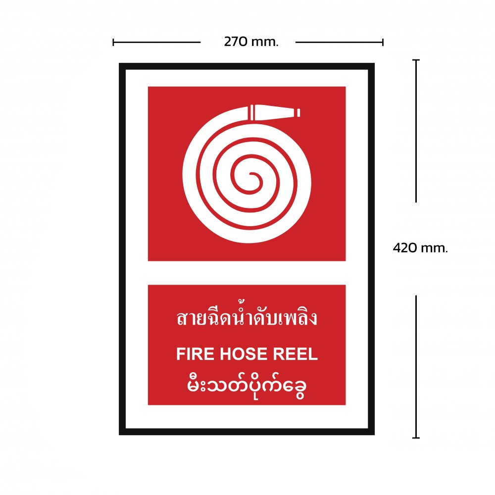ป้ายพลาสวูดสายฉีดน้ำดับเพลิง BASIC INDUSTRIAL ภาษาพม่า ขนาด 270 x 420 มม  ความหนา 3 มม 