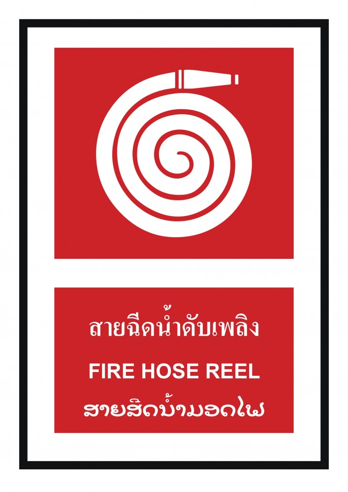 ป้ายพลาสวูดสายฉีดน้ำดับเพลิง BASIC INDUSTRIAL ภาษาลาว ขนาด 270 x 420 มม  ความหนา 3 มม 