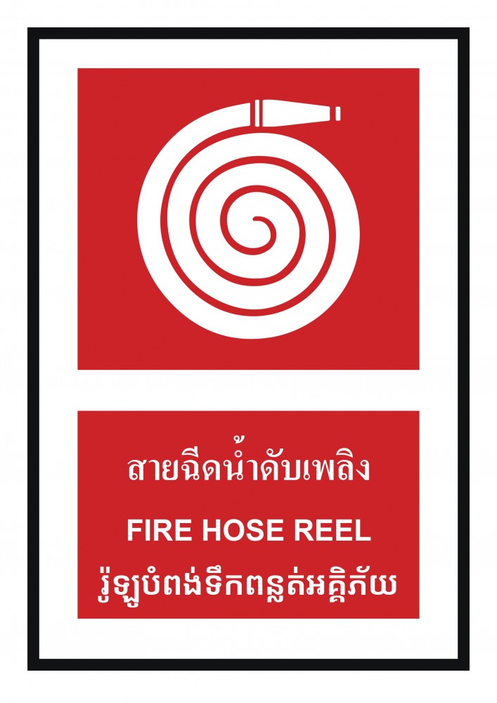 ป้ายพลาสวูดสายฉีดน้ำดับเพลิง BASIC INDUSTRIAL ภาษากัมพูชา ขนาด 270 x 420 มม  ความหนา 3 มม 