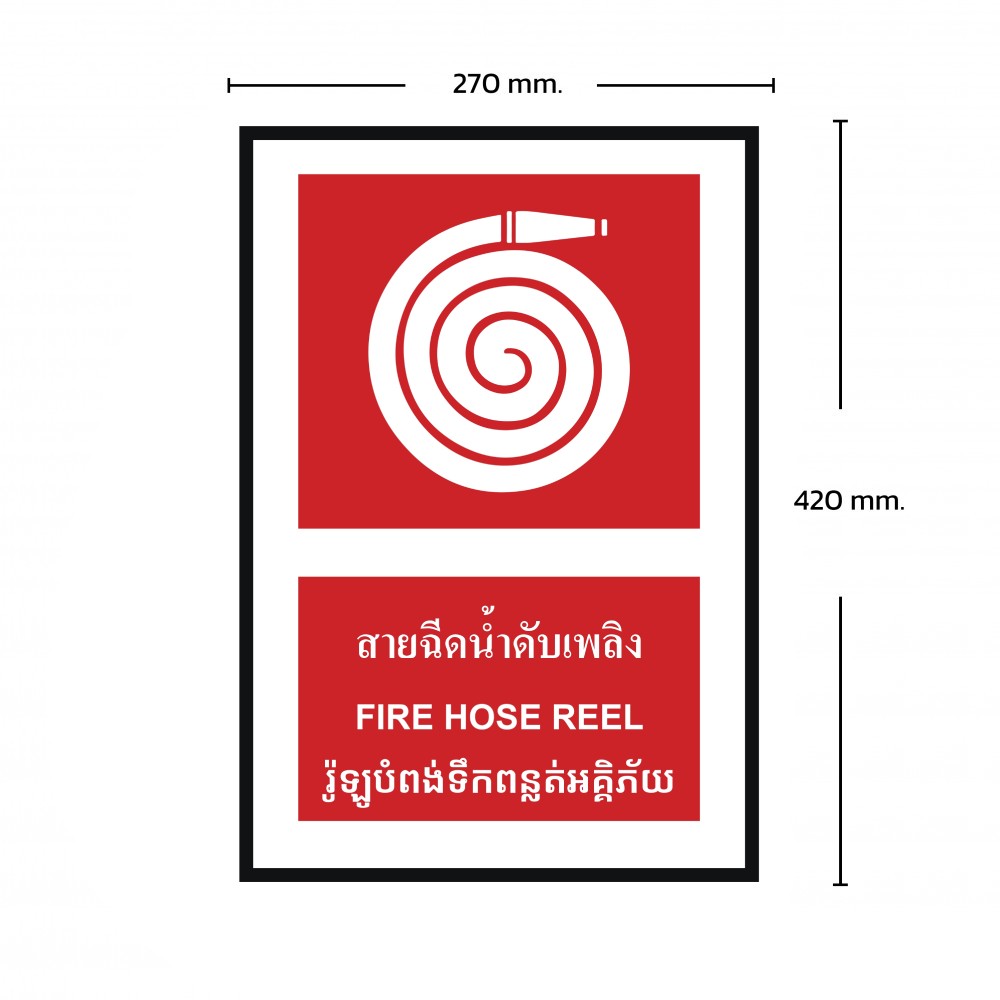 ป้ายพลาสวูดสายฉีดน้ำดับเพลิง BASIC INDUSTRIAL ภาษากัมพูชา ขนาด 270 x 420 มม  ความหนา 3 มม 