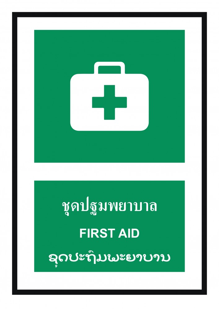 ป้ายพลาสวูดชุดปฐมพยาบาล BASIC INDUSTRIAL ภาษาลาว ขนาด 270 x 420 มม  ความหนา 3 มม 
