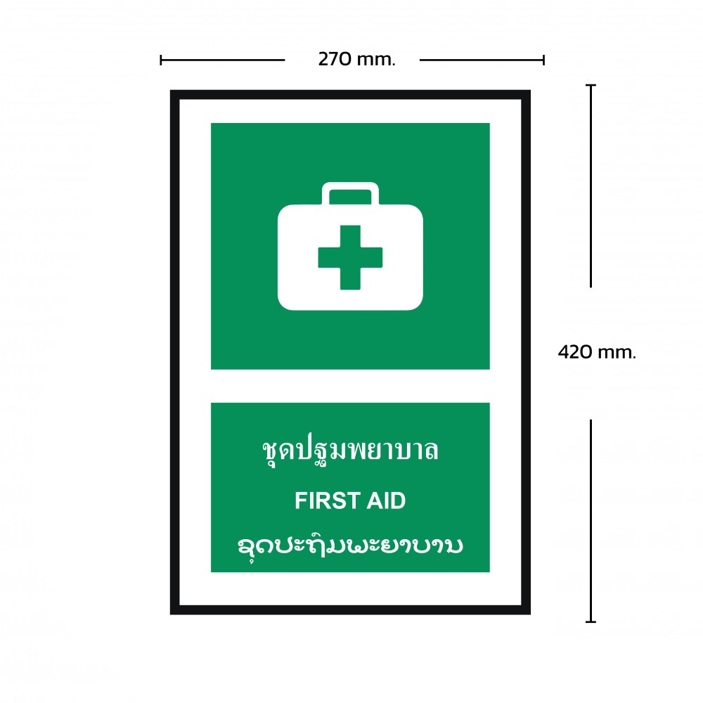 ป้ายพลาสวูดชุดปฐมพยาบาล BASIC INDUSTRIAL ภาษาลาว ขนาด 270 x 420 มม  ความหนา 3 มม 