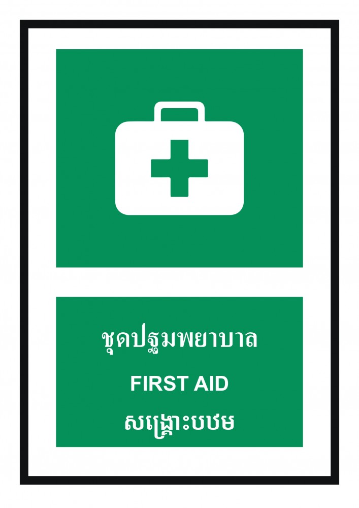 ป้ายพลาสวูดชุดปฐมพยาบาล BASIC INDUSTRIAL ภาษากัมพูชา ขนาด 270 x 420 มม  ความหนา 3 มม 