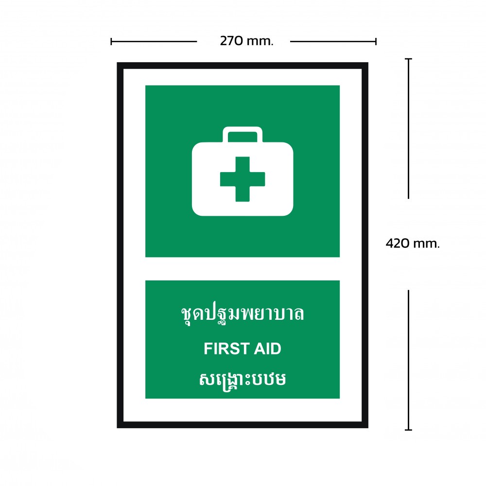 ป้ายพลาสวูดชุดปฐมพยาบาล BASIC INDUSTRIAL ภาษากัมพูชา ขนาด 270 x 420 มม  ความหนา 3 มม 