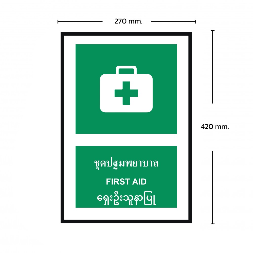 ป้ายพลาสวูดชุดปฐมพยาบาล BASIC INDUSTRIAL ภาษาพม่า ขนาด 270 x 420 มม  ความหนา 3 มม 