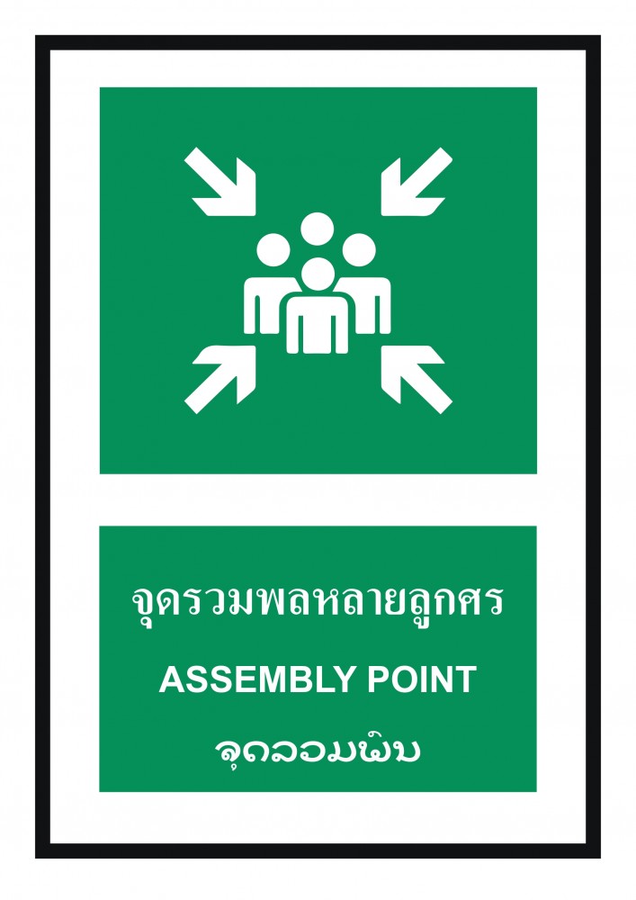 ป้ายพลาสวูดจุดรวมพลหลายลูกศร BASIC INDUSTRIAL ภาษาลาว ขนาด 270 x 420 มม  ความหนา 3 มม 