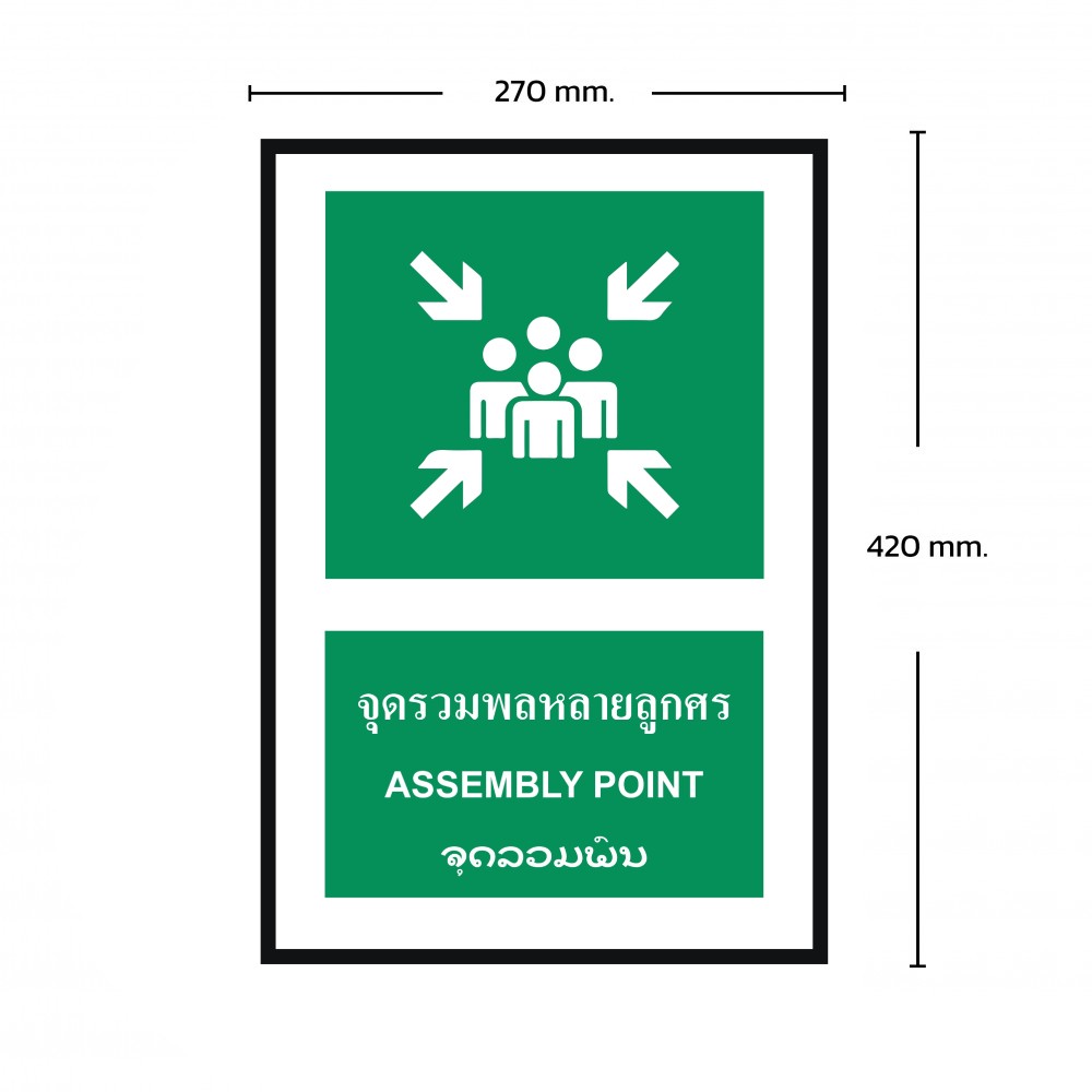 ป้ายพลาสวูดจุดรวมพลหลายลูกศร BASIC INDUSTRIAL ภาษาลาว ขนาด 270 x 420 มม  ความหนา 3 มม 