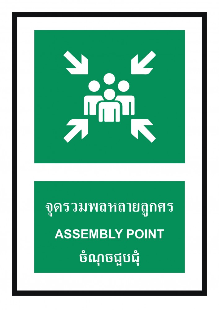ป้ายพลาสวูดจุดรวมพลหลายลูกศร BASIC INDUSTRIAL ภาษากัมพูชา ขนาด 270 x 420 มม  ความหนา 3 มม 