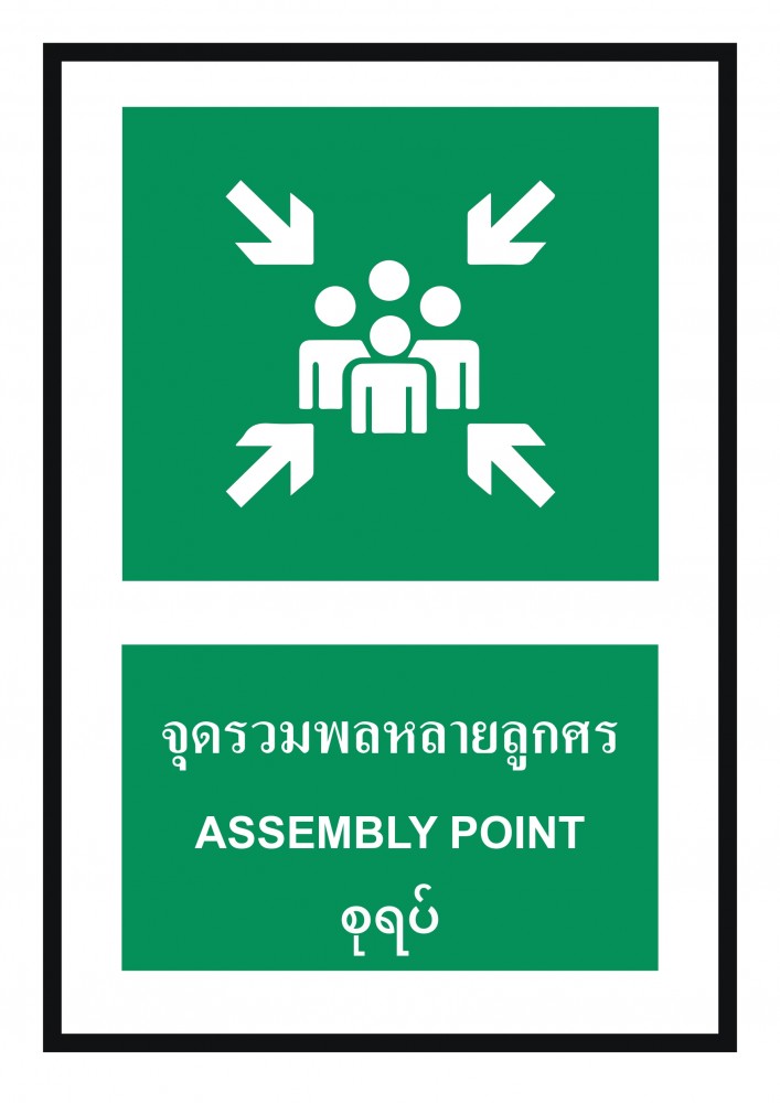 ป้ายพลาสวูดจุดรวมพลหลายลูกศร BASIC INDUSTRIAL ภาษาพม่า ขนาด 270 x 420 มม  ความหนา 3 มม 