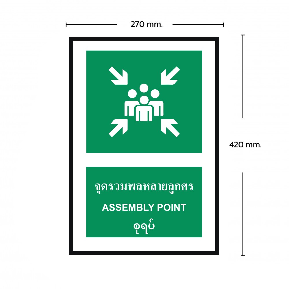 ป้ายพลาสวูดจุดรวมพลหลายลูกศร BASIC INDUSTRIAL ภาษาพม่า ขนาด 270 x 420 มม  ความหนา 3 มม 