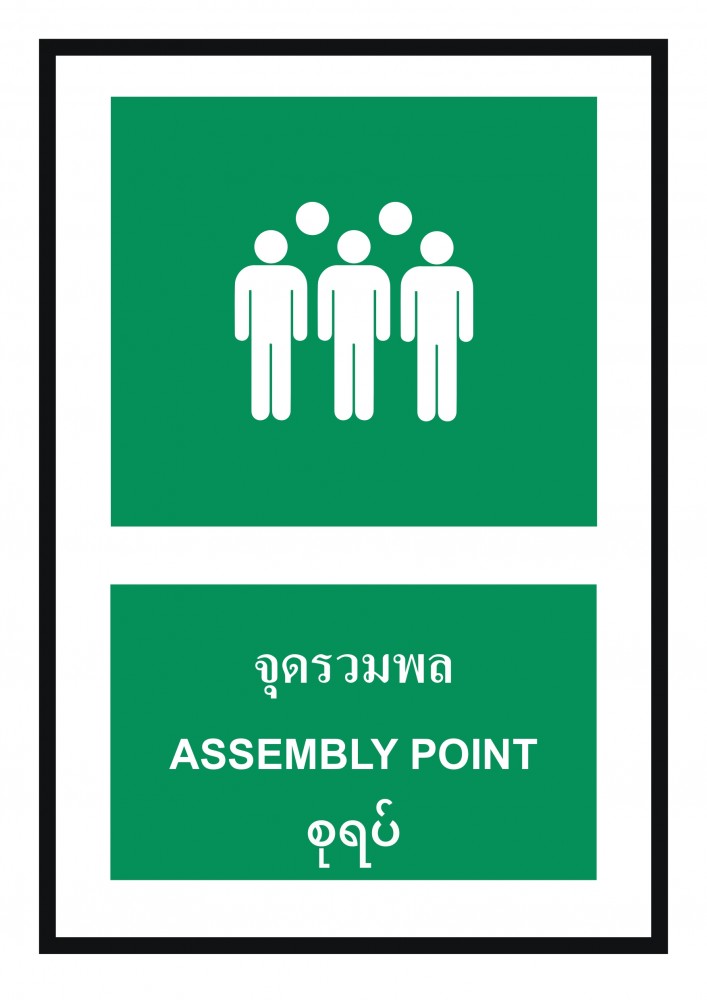 ป้ายพลาสวูดจุดรวมพล BASIC INDUSTRIAL ภาษาพม่า ขนาด 270 x 420 มม  ความหนา 3 มม 