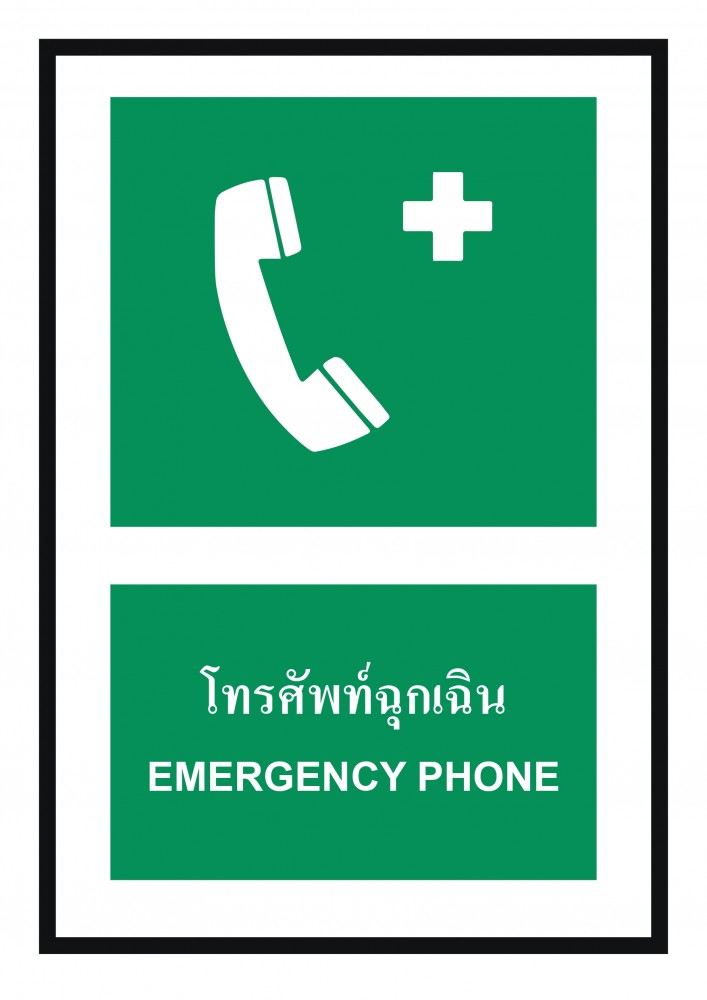 ป้ายพลาสวูดโทรศัพท์ฉุกเฉิน BASIC INDUSTRIAL ขนาด 270 x 420 มม  ความหนา 3 มม 