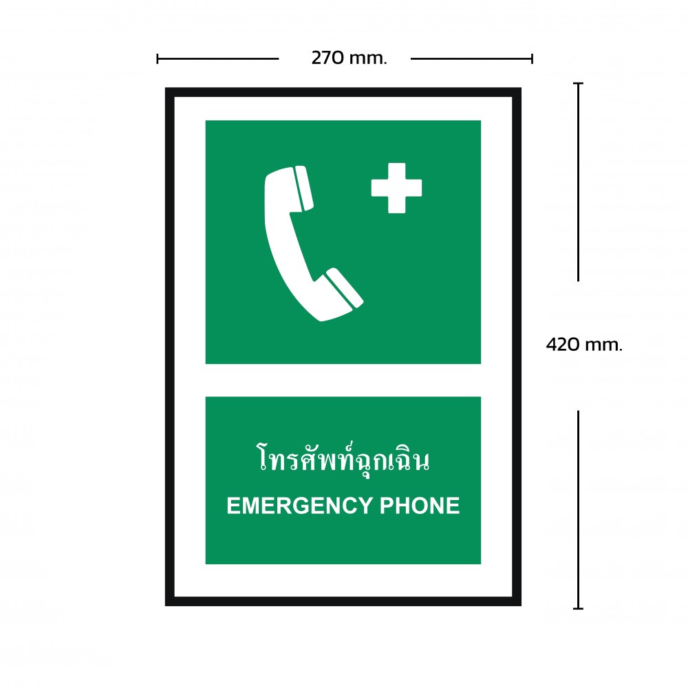 ป้ายพลาสวูดโทรศัพท์ฉุกเฉิน BASIC INDUSTRIAL ขนาด 270 x 420 มม  ความหนา 3 มม 
