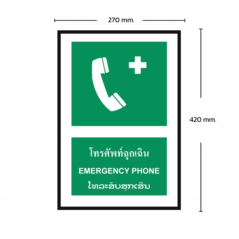 ป้ายพลาสวูดโทรศัพท์ฉุกเฉิน BASIC INDUSTRIAL ภาษาลาว ขนาด 270 x 420 มม  ความหนา 3 มม 