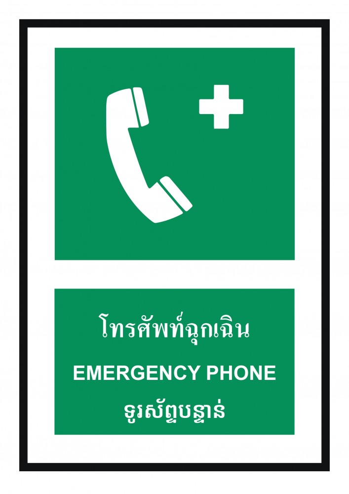 ป้ายพลาสวูดโทรศัพท์ฉุกเฉิน BASIC INDUSTRIAL ภาษากัมพูชา ขนาด 270 x 420 มม  ความหนา 3 มม 