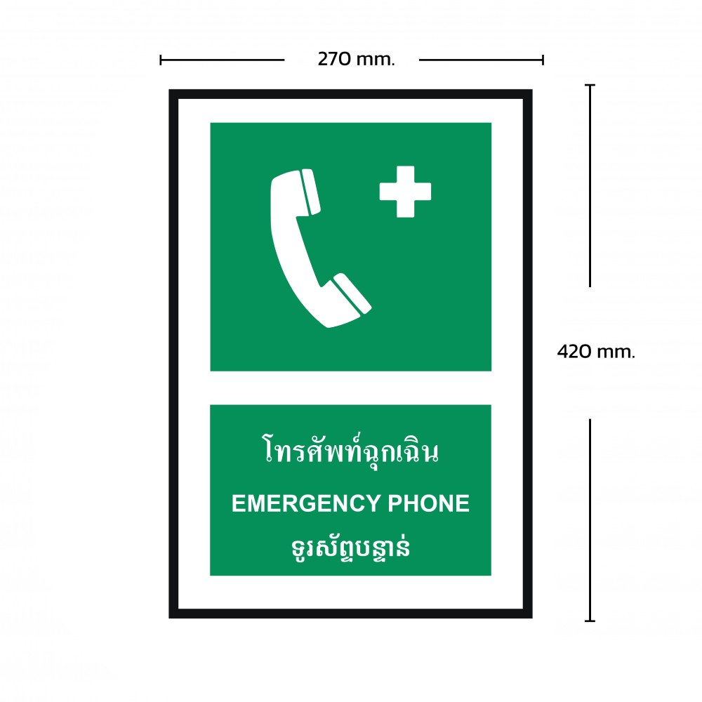 ป้ายพลาสวูดโทรศัพท์ฉุกเฉิน BASIC INDUSTRIAL ภาษากัมพูชา ขนาด 270 x 420 มม  ความหนา 3 มม 