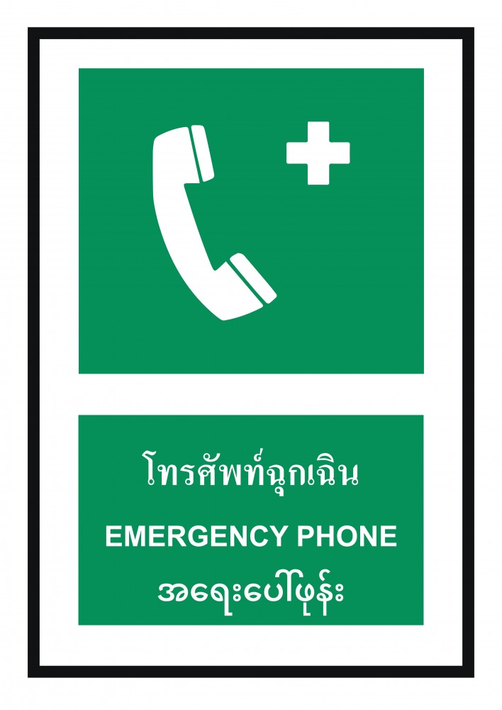 ป้ายพลาสวูดโทรศัพท์ฉุกเฉิน BASIC INDUSTRIAL ภาษาพม่า ขนาด 270 x 420 มม  ความหนา 3 มม 