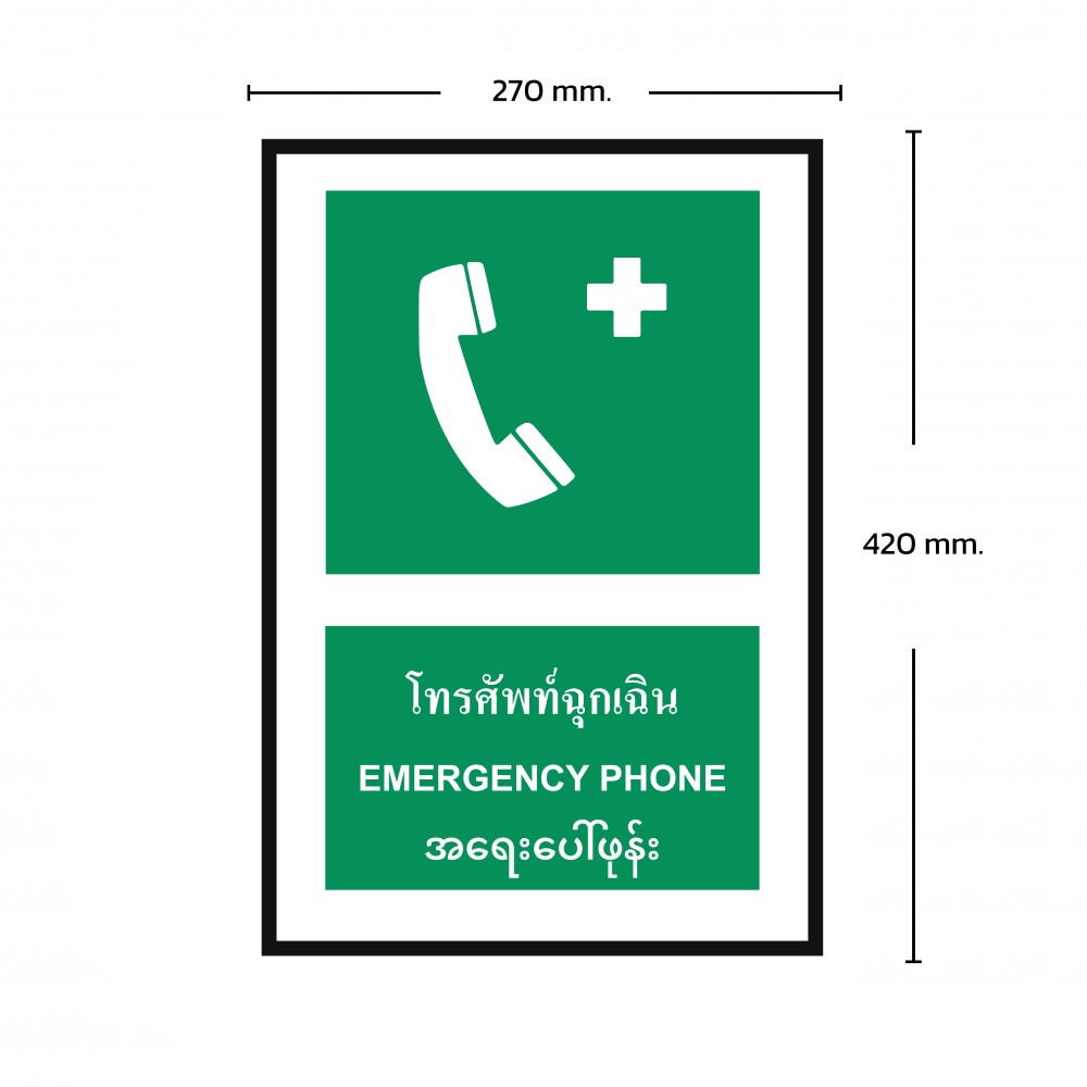 ป้ายพลาสวูดโทรศัพท์ฉุกเฉิน BASIC INDUSTRIAL ภาษาพม่า ขนาด 270 x 420 มม  ความหนา 3 มม 