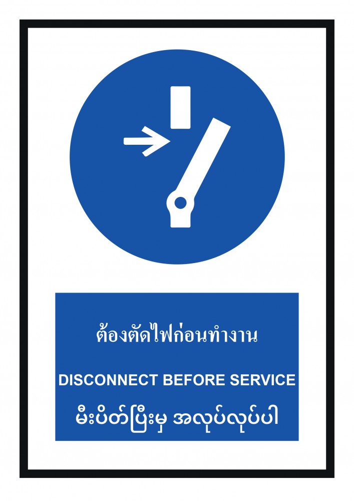 ป้ายพลาสวูดต้องตัดไฟก่อนทำงาน BASIC INDUSTRIAL ภาษาพม่า ขนาด 270 x 420 มม  ความหนา 3 มม 