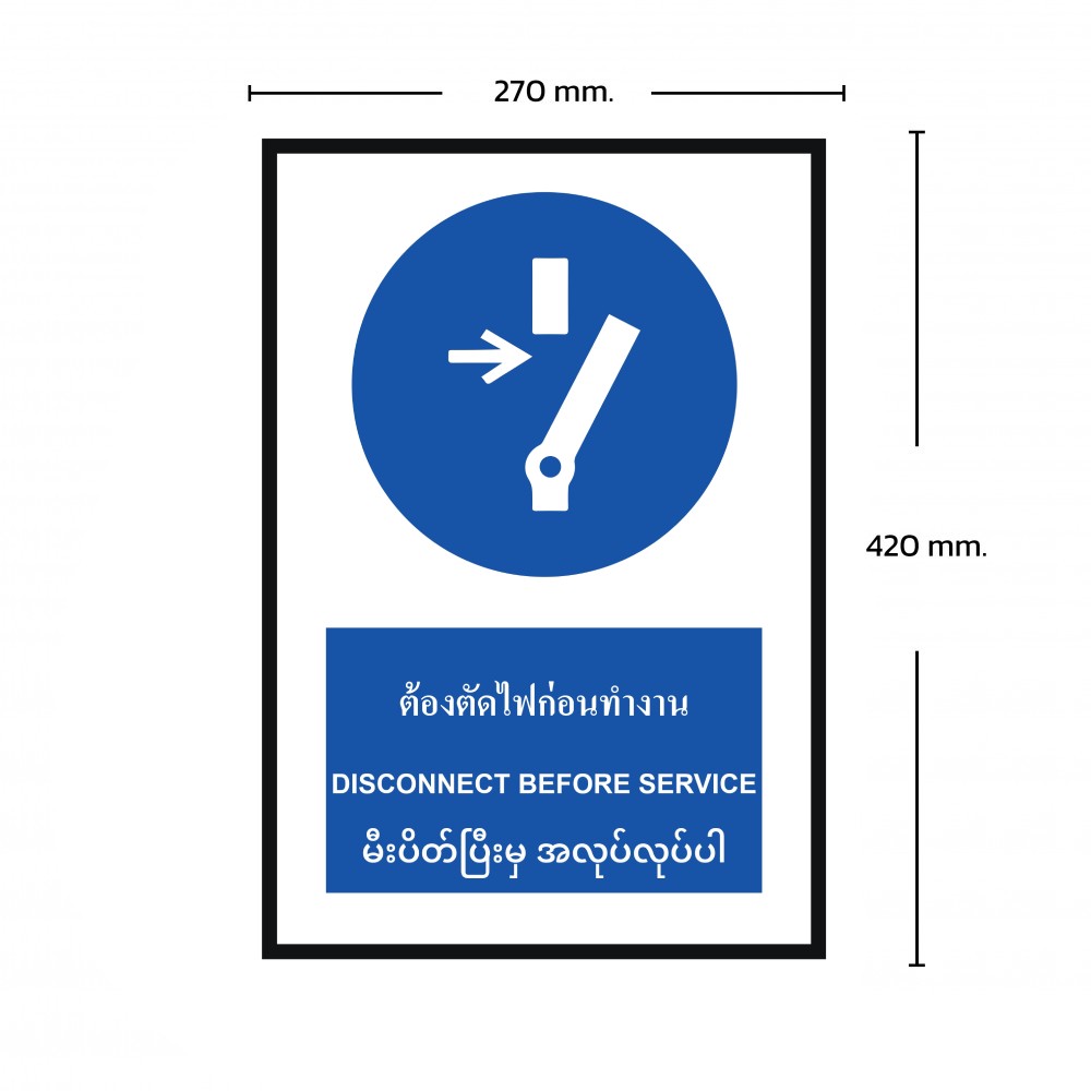 ป้ายพลาสวูดต้องตัดไฟก่อนทำงาน BASIC INDUSTRIAL ภาษาพม่า ขนาด 270 x 420 มม  ความหนา 3 มม 