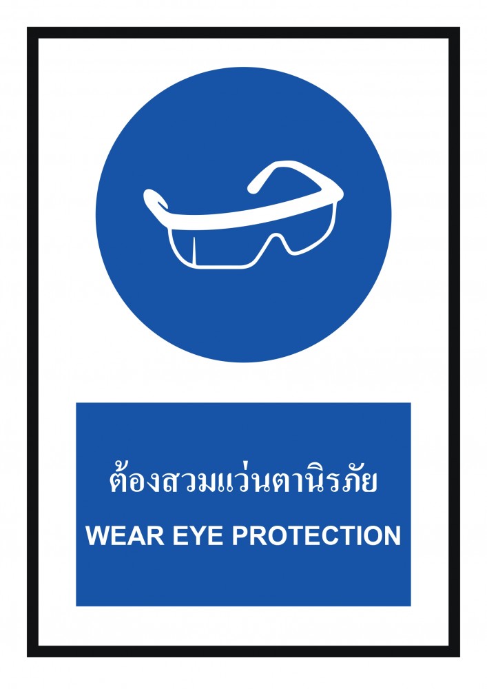 ป้ายพลาสวูดต้องสวมแว่นตานิรภัย BASIC INDUSTRIAL ขนาด 270 x 420 มม  ความหนา 3 มม 