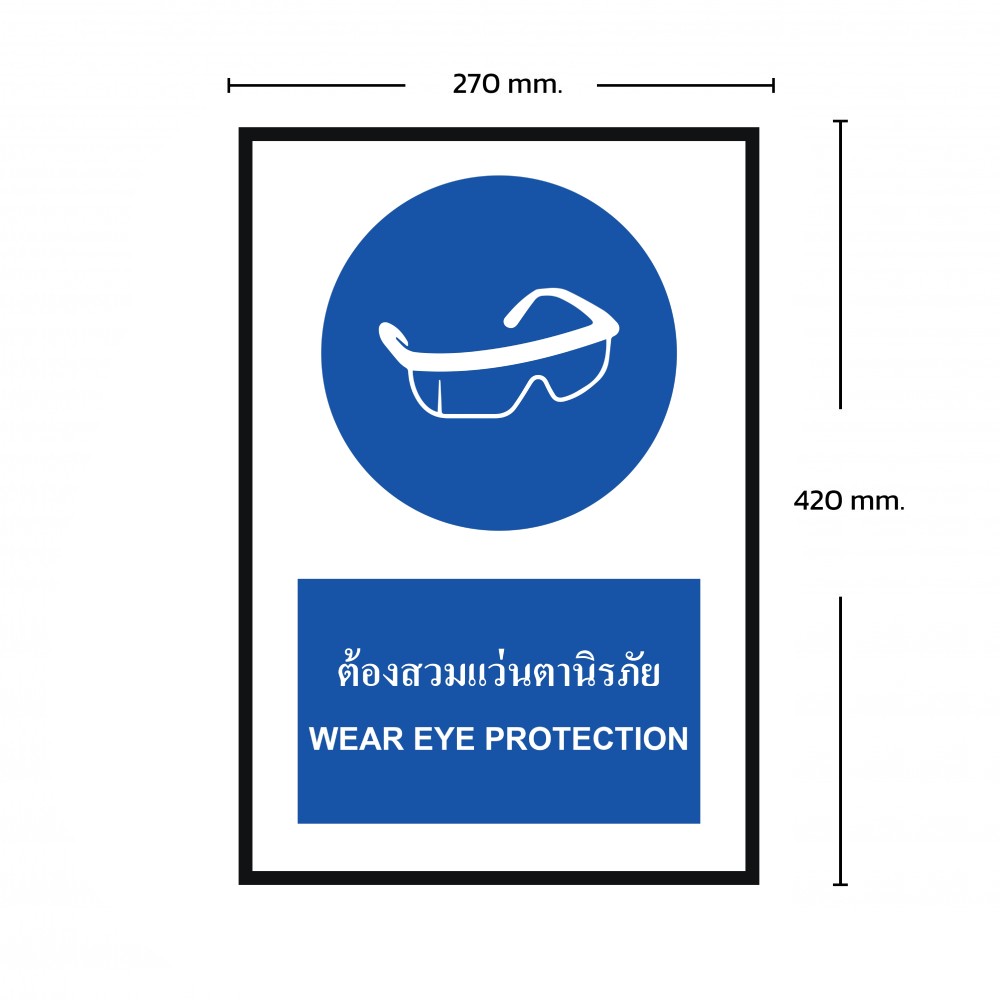 ป้ายพลาสวูดต้องสวมแว่นตานิรภัย BASIC INDUSTRIAL ขนาด 270 x 420 มม  ความหนา 3 มม 