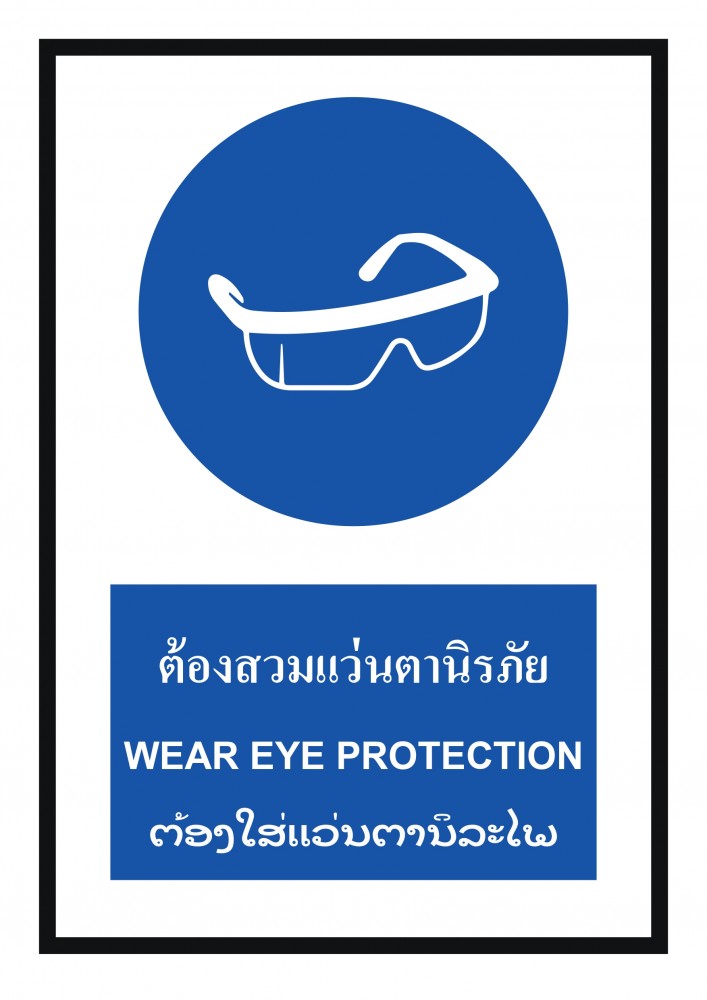 ป้ายพลาสวูดต้องสวมแว่นตานิรภัย BASIC INDUSTRIAL ภาษาลาว ขนาด 270 x 420 มม  ความหนา 3 มม 