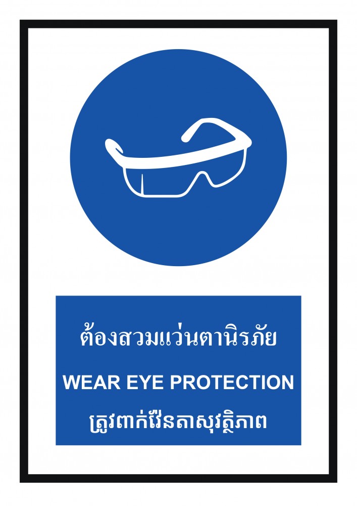 ป้ายพลาสวูดต้องสวมแว่นตานิรภัย BASIC INDUSTRIAL ภาษากัมพูชา ขนาด 270 x 420 มม  ความหนา 3 มม 