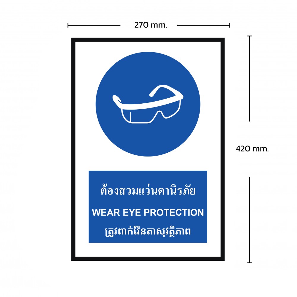 ป้ายพลาสวูดต้องสวมแว่นตานิรภัย BASIC INDUSTRIAL ภาษากัมพูชา ขนาด 270 x 420 มม  ความหนา 3 มม 