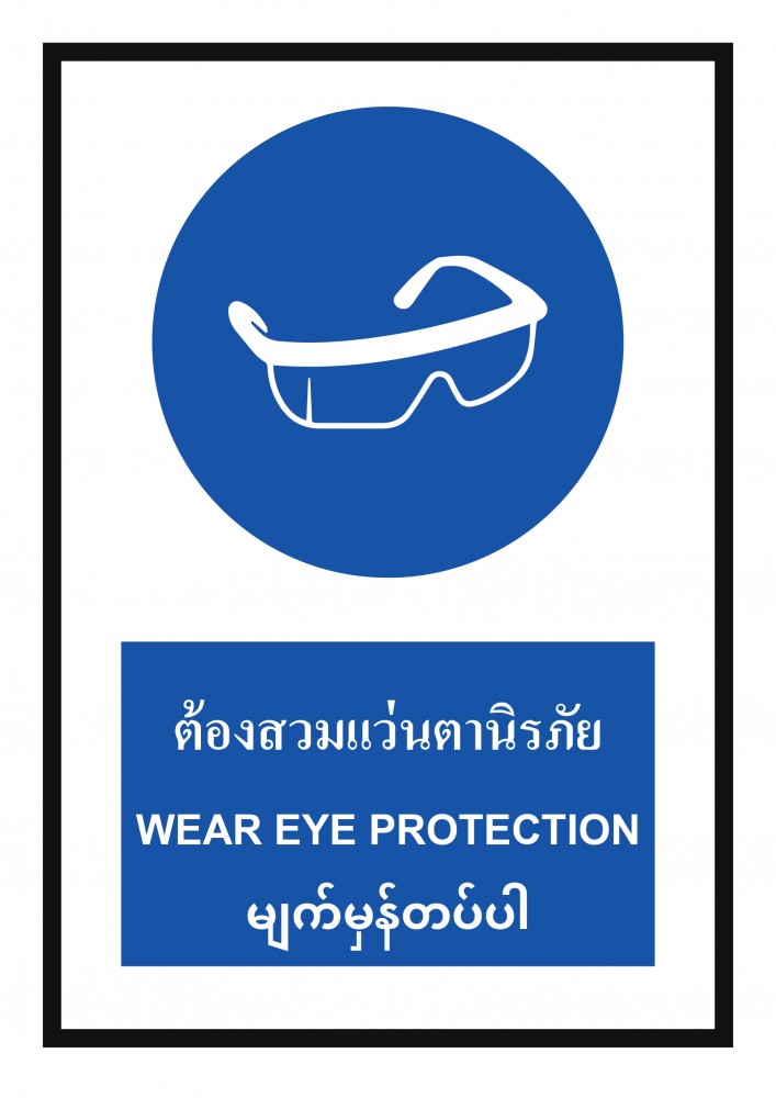 ป้ายพลาสวูดต้องสวมแว่นตานิรภัย BASIC INDUSTRIAL ภาษาพม่า ขนาด 270 x 420 มม  ความหนา 3 มม 