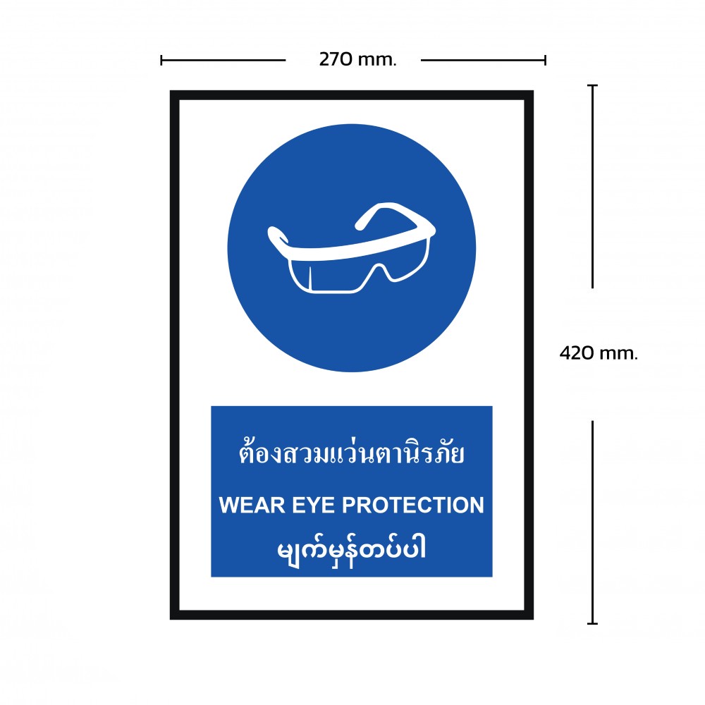 ป้ายพลาสวูดต้องสวมแว่นตานิรภัย BASIC INDUSTRIAL ภาษาพม่า ขนาด 270 x 420 มม  ความหนา 3 มม 
