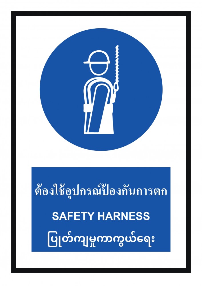 ป้ายพลาสวูดต้องใช้อุปกรณ์ป้องกันการตก BASIC INDUSTRIAL ภาษาพม่า ขนาด 270 x 420 มม  ความหนา 3 มม 