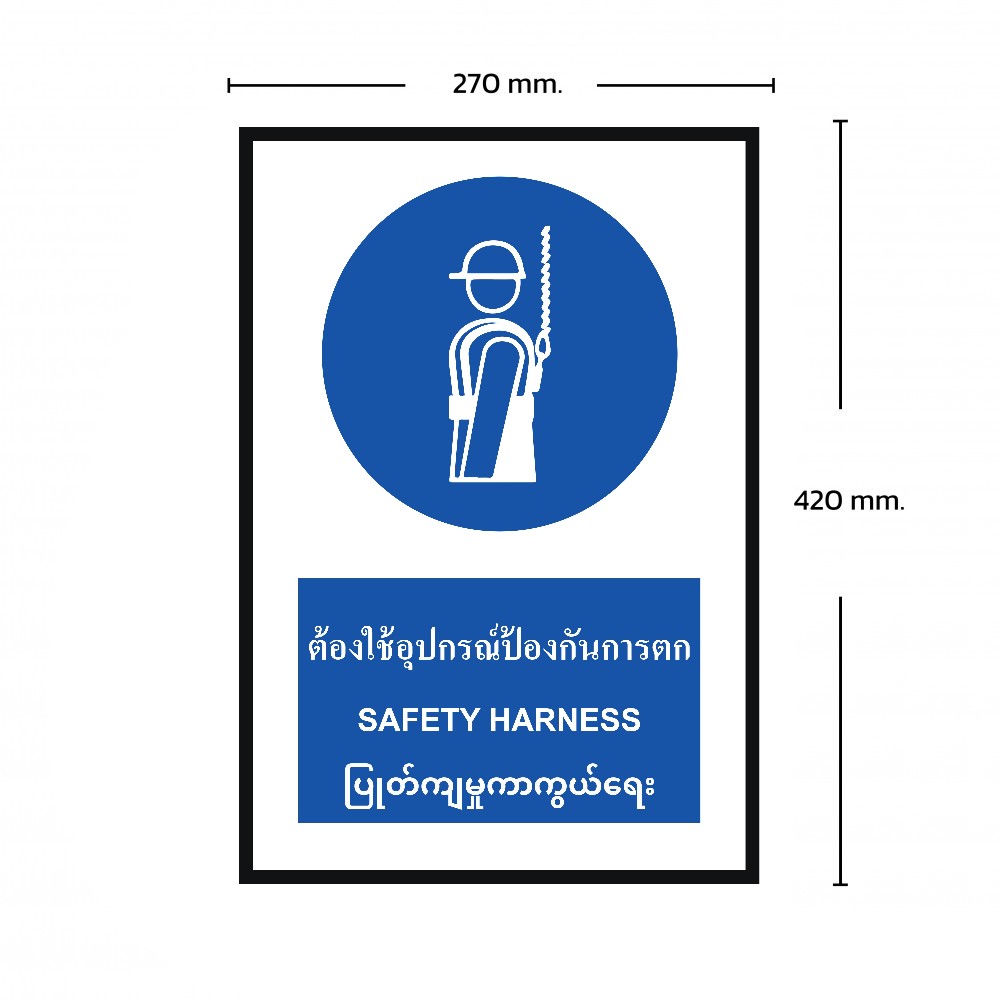 ป้ายพลาสวูดต้องใช้อุปกรณ์ป้องกันการตก BASIC INDUSTRIAL ภาษาพม่า ขนาด 270 x 420 มม  ความหนา 3 มม 