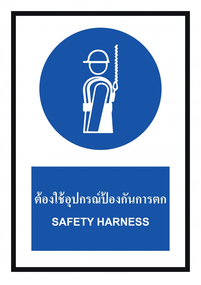 ป้ายพลาสวูดต้องใช้อุปกรณ์ป้องกันการตก BASIC INDUSTRIAL ขนาด 270 x 420 มม  ความหนา 3 มม 