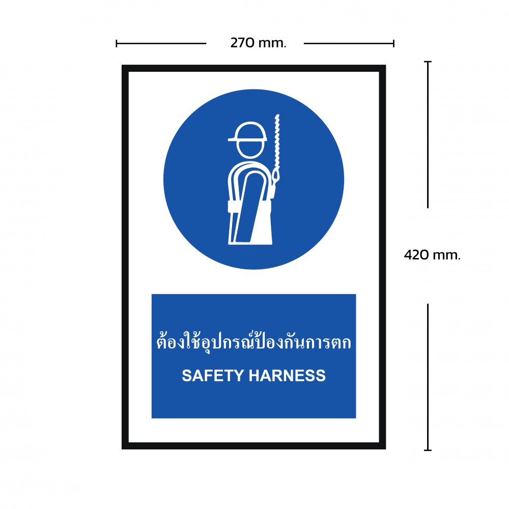ป้ายพลาสวูดต้องใช้อุปกรณ์ป้องกันการตก BASIC INDUSTRIAL ขนาด 270 x 420 มม  ความหนา 3 มม 