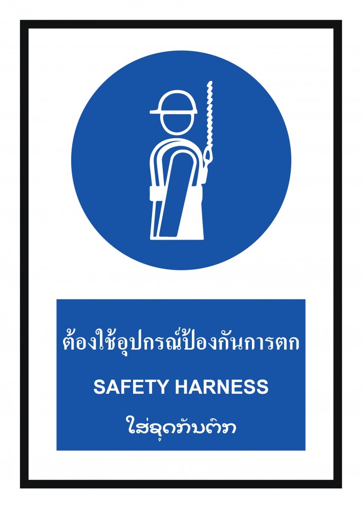 ป้ายพลาสวูดต้องใช้อุปกรณ์ป้องกันการตก BASIC INDUSTRIAL ภาษาลาว ขนาด 270 x 420 มม  ความหนา 3 มม 
