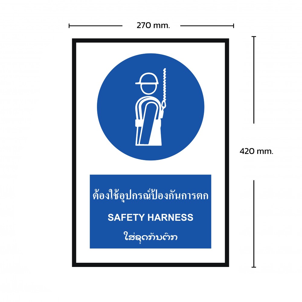 ป้ายพลาสวูดต้องใช้อุปกรณ์ป้องกันการตก BASIC INDUSTRIAL ภาษาลาว ขนาด 270 x 420 มม  ความหนา 3 มม 