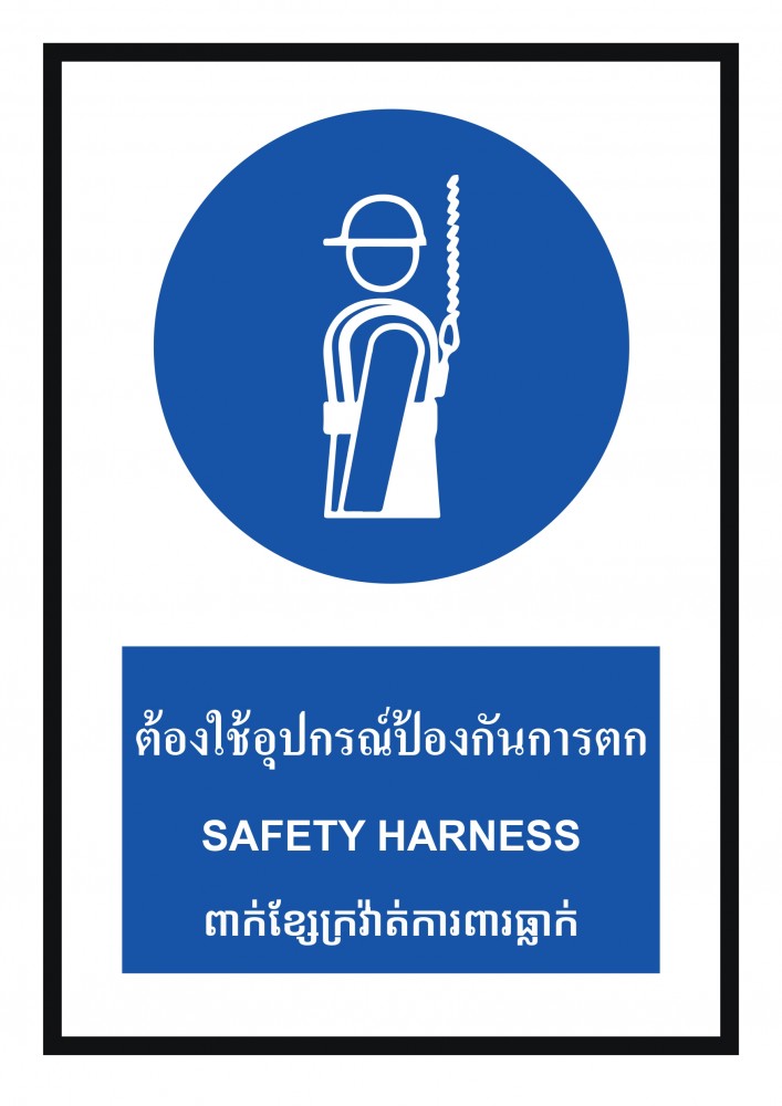 ป้ายพลาสวูดต้องใช้อุปกรณ์ป้องกันการตก BASIC INDUSTRIAL ภาษากัมพูชา ขนาด 270 x 420 มม  ความหนา 3 มม 