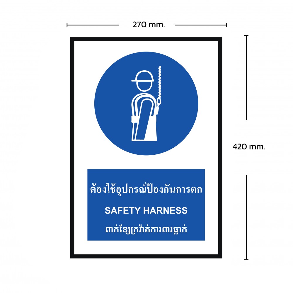 ป้ายพลาสวูดต้องใช้อุปกรณ์ป้องกันการตก BASIC INDUSTRIAL ภาษากัมพูชา ขนาด 270 x 420 มม  ความหนา 3 มม 