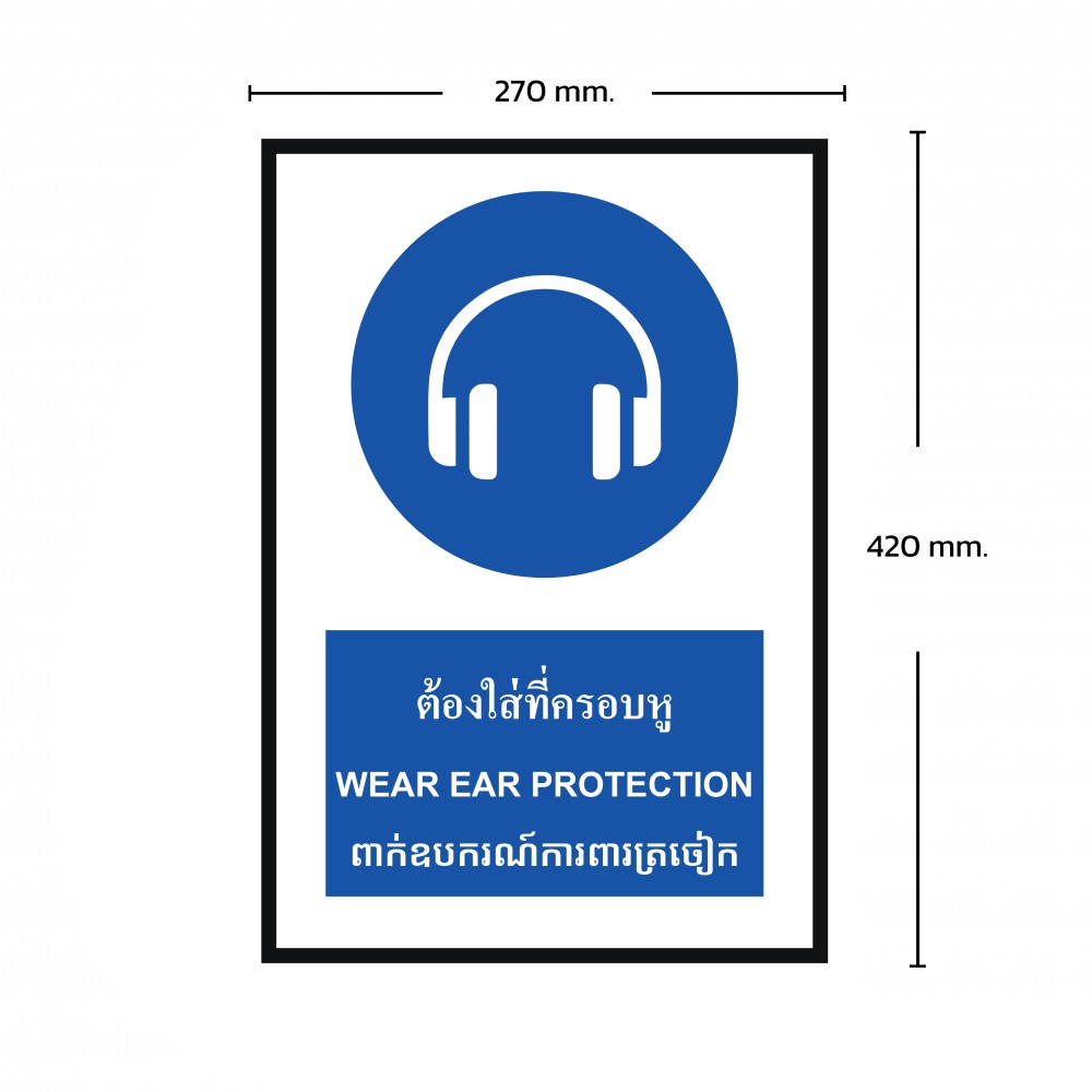 ป้ายพลาสวูดต้องใส่ที่ครอบหู BASIC INDUSTRIAL ภาษากัมพูชา ขนาด 270 x 420 มม  ความหนา 3 มม 
