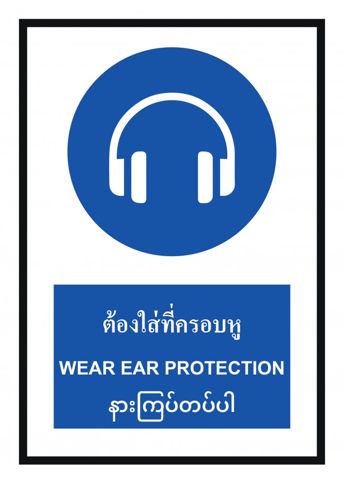ป้ายพลาสวูดต้องใส่ที่ครอบหู BASIC INDUSTRIAL ภาษาพม่า ขนาด 270 x 420 มม  ความหนา 3 มม 