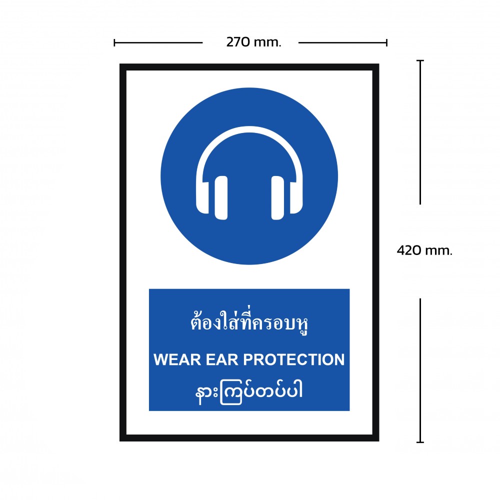 ป้ายพลาสวูดต้องใส่ที่ครอบหู BASIC INDUSTRIAL ภาษาพม่า ขนาด 270 x 420 มม  ความหนา 3 มม 