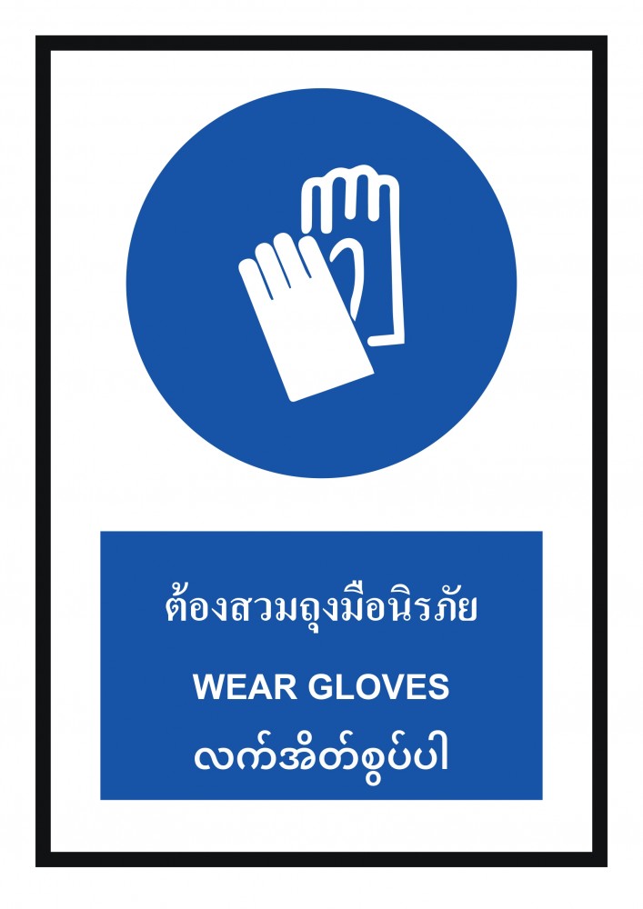 ป้ายพลาสวูดต้องสวมถุงมือนิรภัย BASIC INDUSTRIAL ภาษาพม่า ขนาด 270 x 420 มม  ความหนา 3 มม 